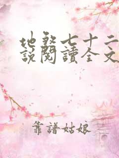 地煞七十二变小说阅读全文