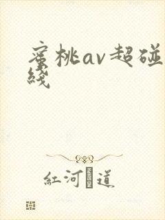 蜜桃av超碰在线