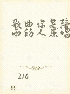 歌曲你是陪我风雨的人原唱