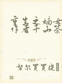 重生之嫡女祸妃作者千山茶客