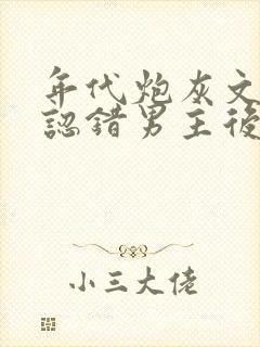 年代炮灰文女配认错男主后大结局