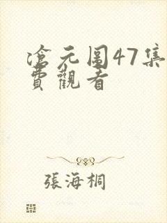 沧元图47集免费观看