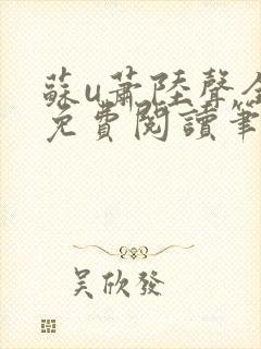 苏u萧陆声全文免费阅读笔趣阁