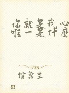 你就是我心中的唯一是什么歌