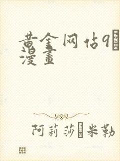 黄金网站9·1漫画