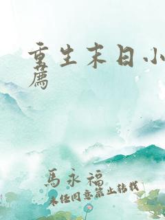 重生末日小说推荐