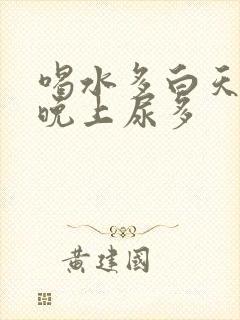 喝水多白天尿少晚上尿多