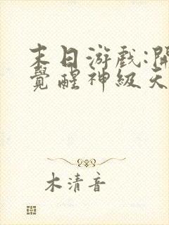 末日游戏:开局觉醒神级天赋