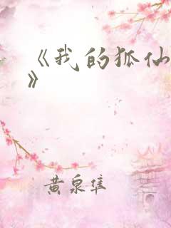 《我的狐仙女友》