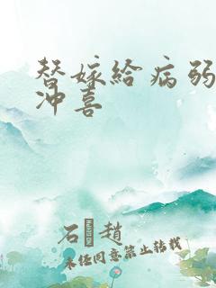 替嫁给病弱战神冲喜