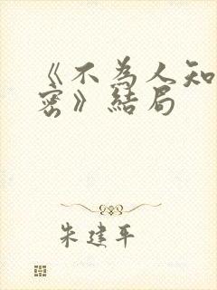 《不为人知的秘密》结局