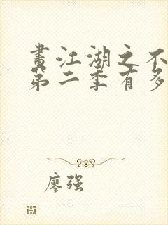 画江湖之不良人第二季有多少集