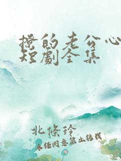 撩的老公心尖颤短剧全集