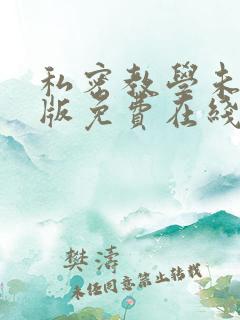 私密教学未删减版免费在线观看