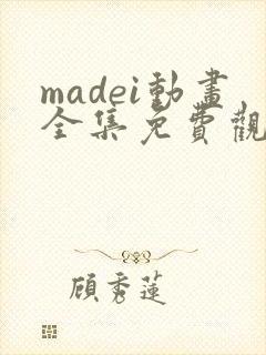 madei动画全集免费观看