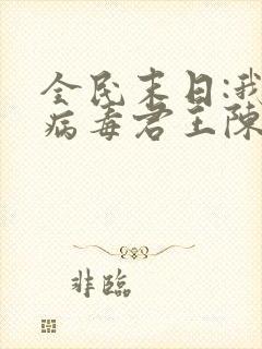 全民末日:我,病毒君王陈白txt下载