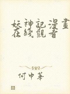 妖神记漫画免费在线观看