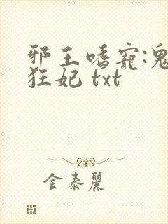 邪王嗜宠:鬼医狂妃 txt