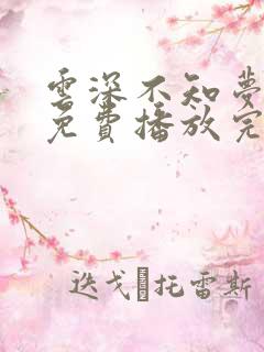 云深不知梦动漫免费播放完整版19集