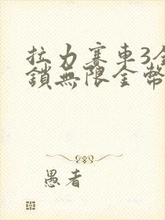 拉力赛车3全解锁无限金币版