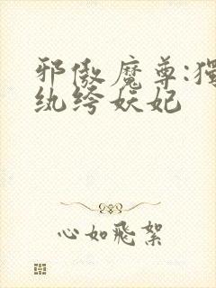 邪傲魔尊:独宠纨绔妖妃