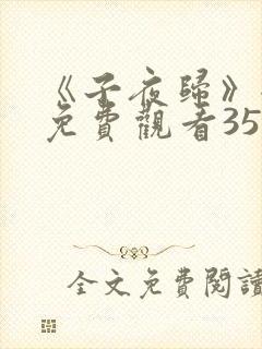 《子夜归》全集免费观看35