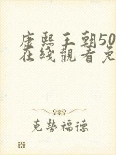 康熙王朝50集在线观看免费完整版