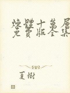 炼体十万层漫画免费版全集在线观看高清