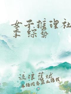 女子推理社第二季 综艺