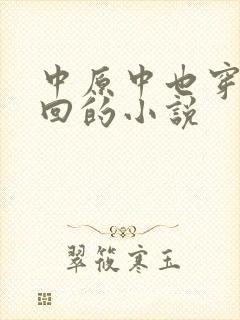 中原中也穿越咒回的小说