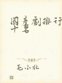 国产剧排行榜前十名