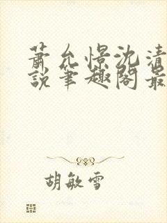 萧允憬沈清璃小说笔趣阁最新章节