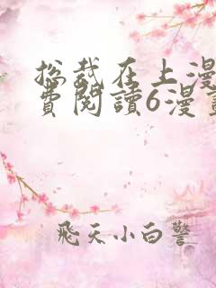 总裁在上漫画免费阅读6漫画