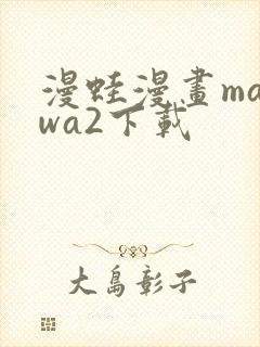 漫蛙漫画manwa2下载