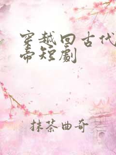 穿越回古代娶女帝短剧