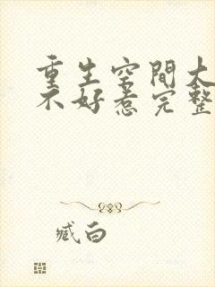 重生空间大小姐不好惹完整版