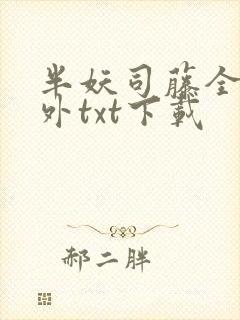 半妖司藤全本番外txt下载