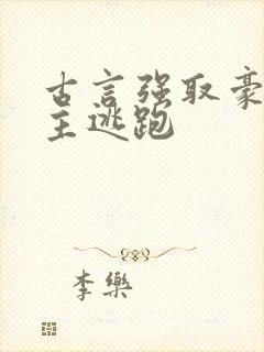 古言强取豪夺女主逃跑