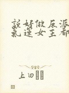 说好做反派的,气运女主都爱我小说