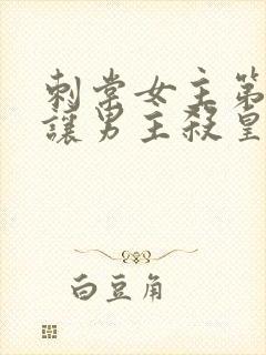 刺棠女主第几章让男主杀皇上的