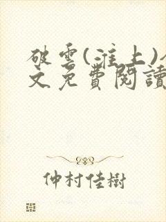 破云(淮上)全文免费阅读