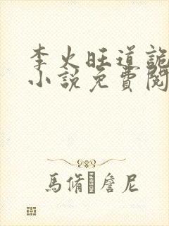 李火旺道诡异仙小说免费阅读完整版