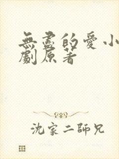 无尽的爱小说泰剧原著