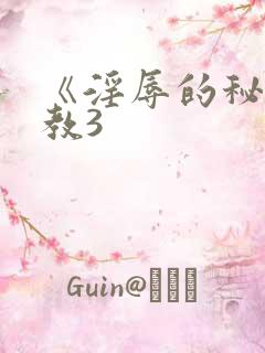 《淫辱的秘书调教3