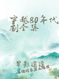 穿越80年代短剧全集