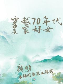 穿越70年代之农家好女