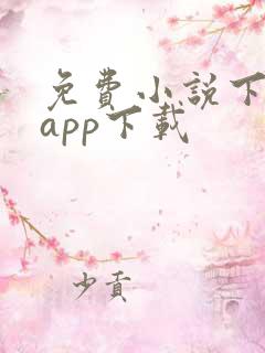 免费小说下载器app下载