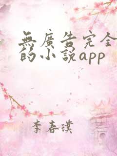 无广告完全免费的小说app