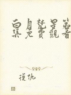 白月梵星第17集免费观看