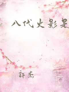 八代火影是谁